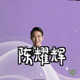 陈耀辉