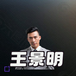 王景明