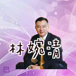 林婉清