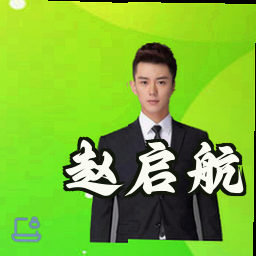 赵启航