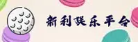 新利平台娱乐官方网站